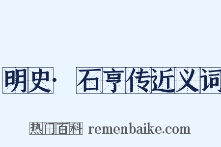明史·石亨传近义词是什么意思的图片